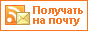   «  »  e-mail