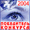 КАЛИНИНГРАД В ИНТЕРНЕТЕ 2004